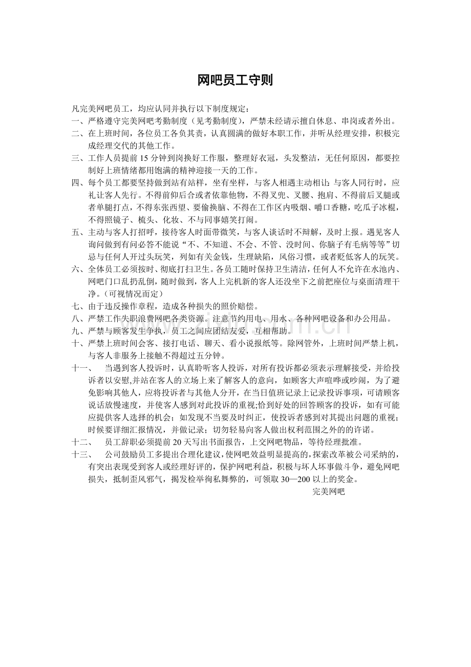 网吧员工守则.doc_第1页
