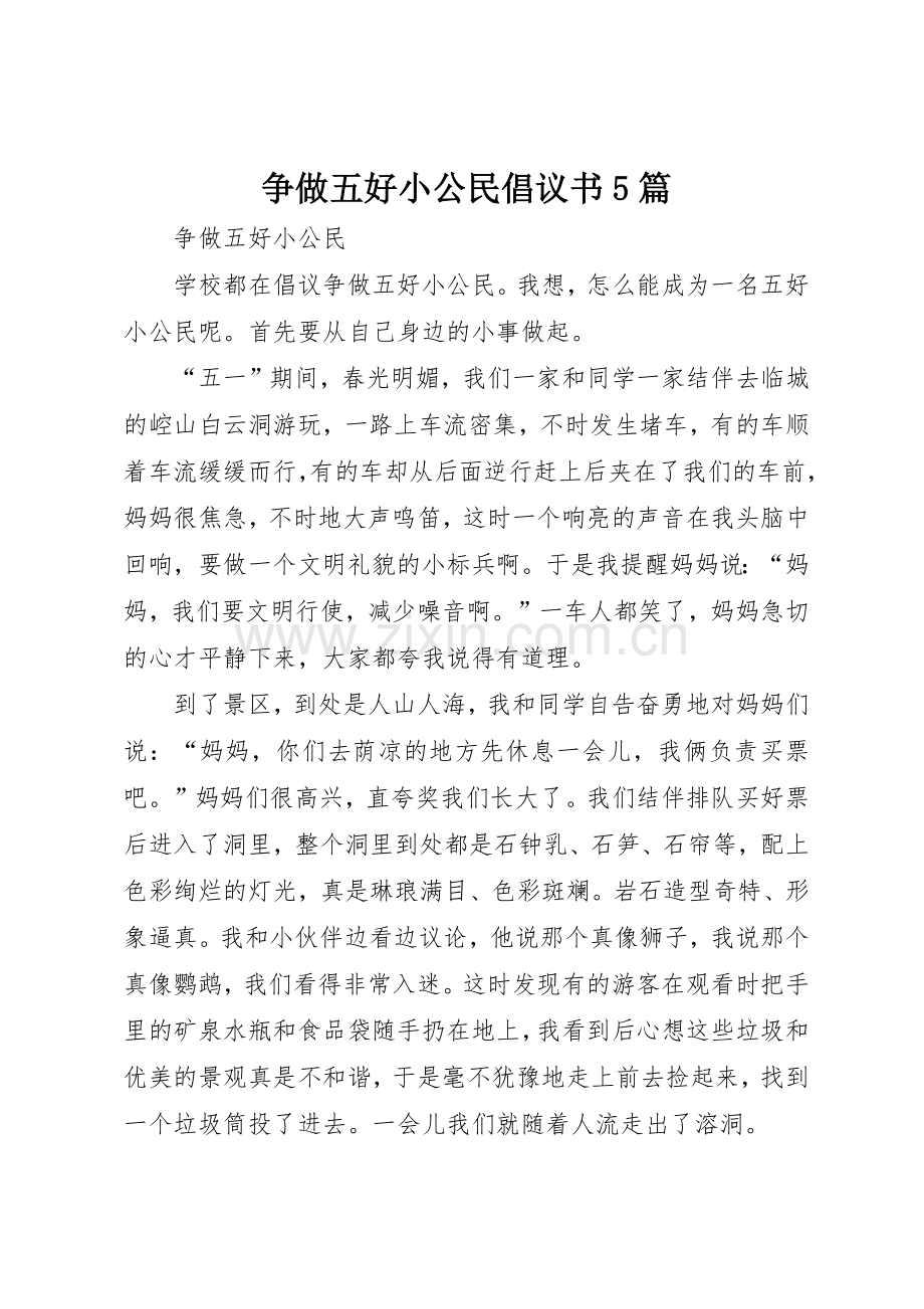 争做五好小公民倡议书范文5篇(5).docx_第1页