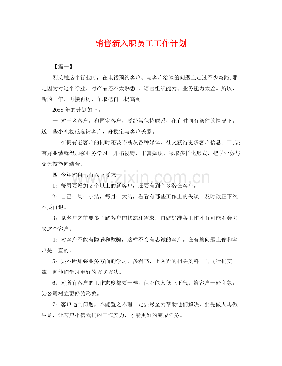 销售新入职员工工作计划 .docx_第1页