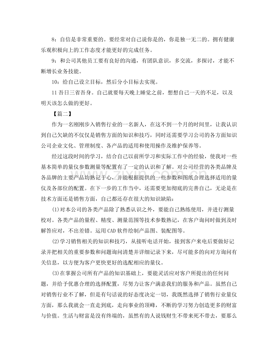 销售新入职员工工作计划 .docx_第2页