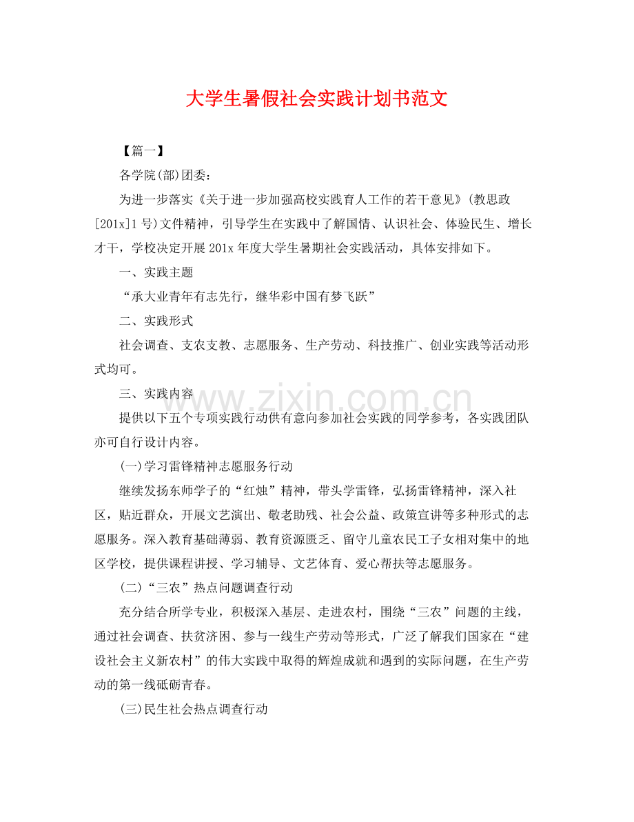 大学生暑假社会实践计划书范文 .docx_第1页