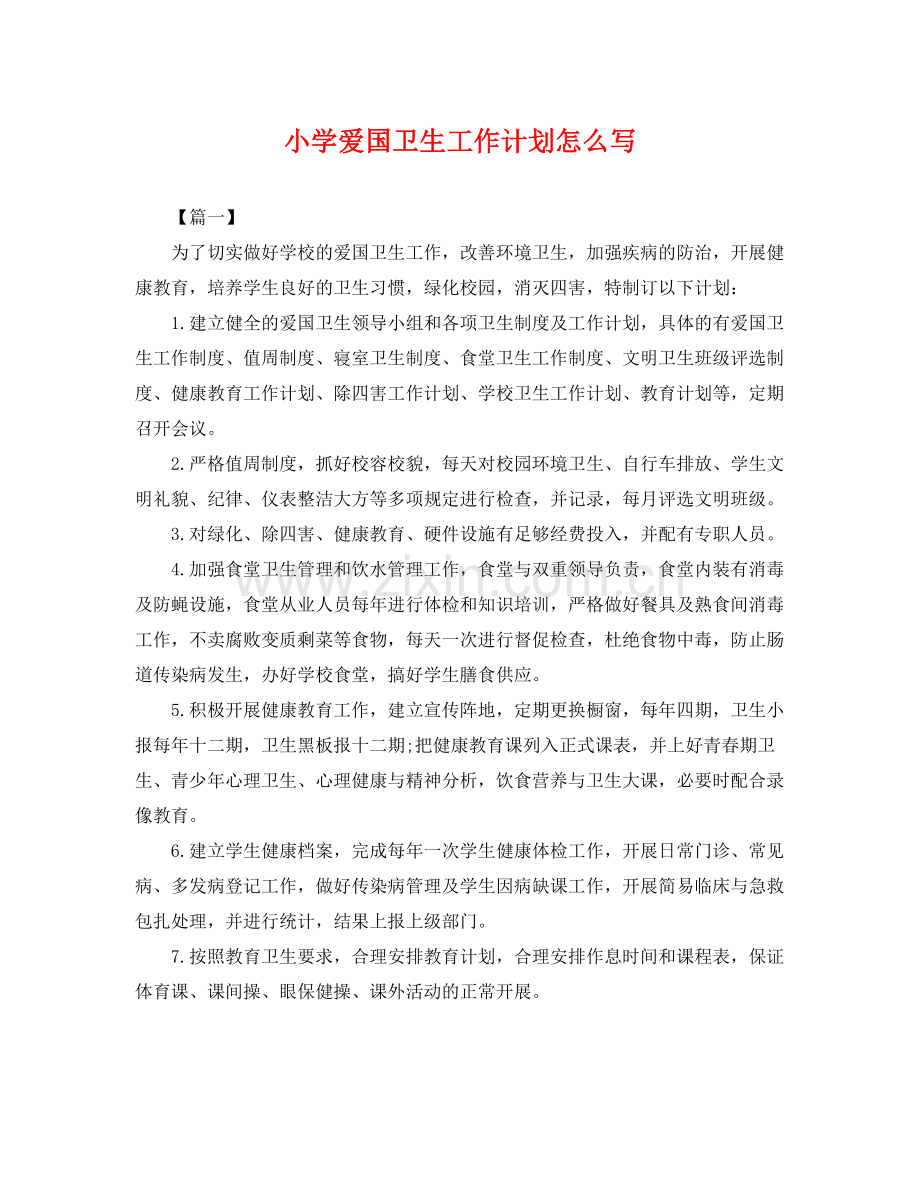 小学爱国卫生工作计划怎么写 .docx_第1页
