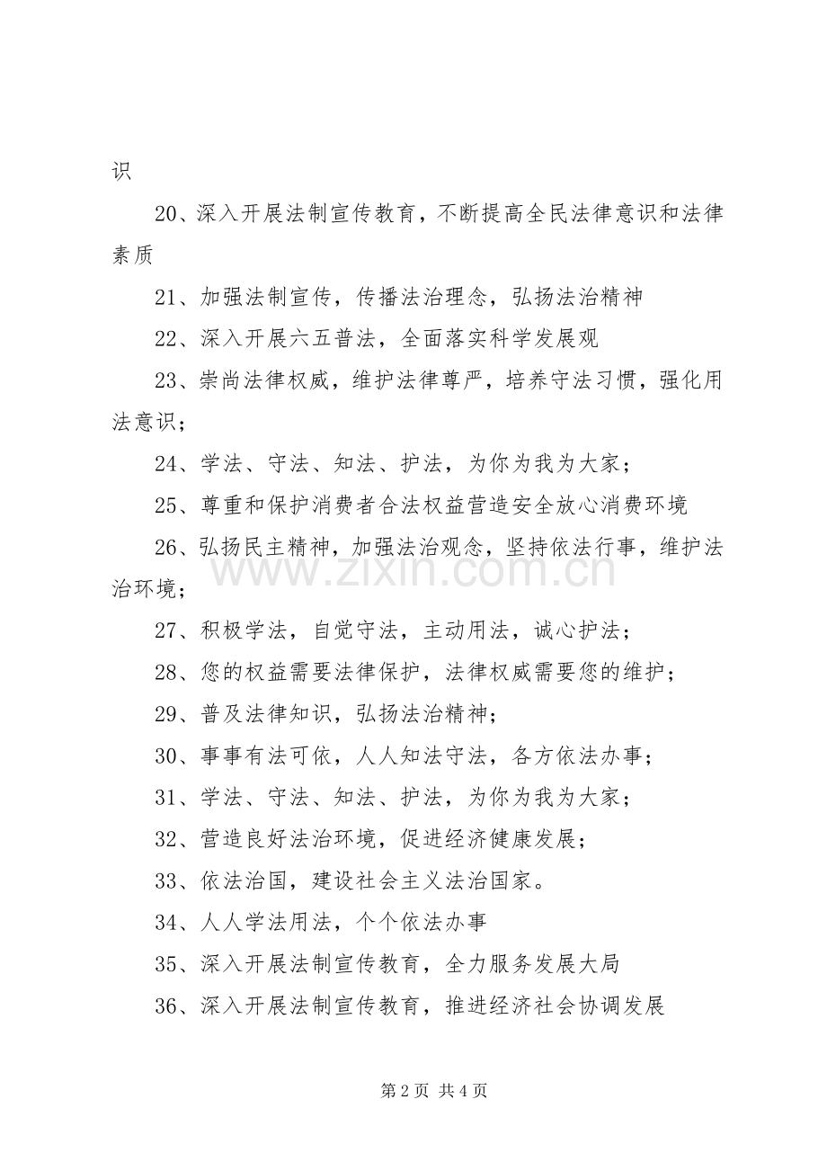 六五普法宣传标语集锦（65条）1.docx_第2页