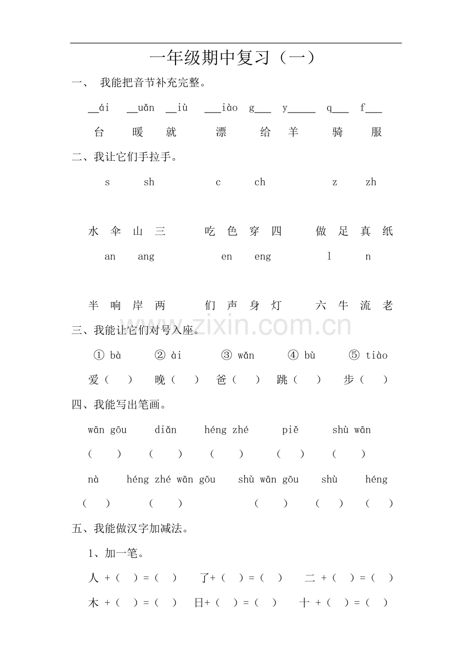 小学一年级第一学期语文期中复习.doc_第1页