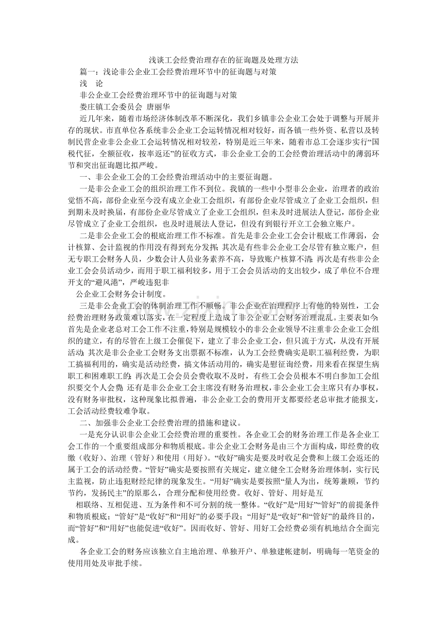 浅谈工会经费管理存在的问题及解决办法.doc_第1页