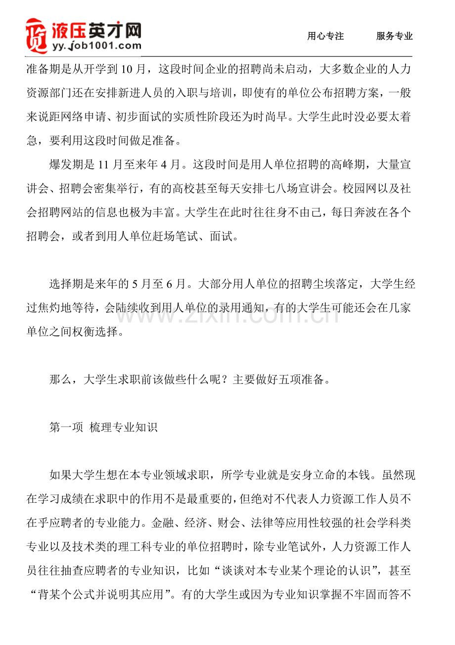 求职技巧：大学生求职前做好五项准备.doc_第1页