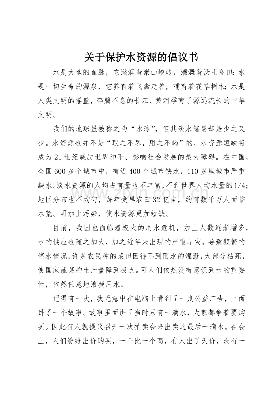 关于保护水资源的倡议书范文.docx_第1页