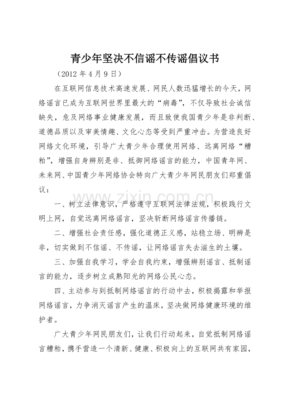 青少年坚决不信谣不传谣倡议书范文_1.docx_第1页