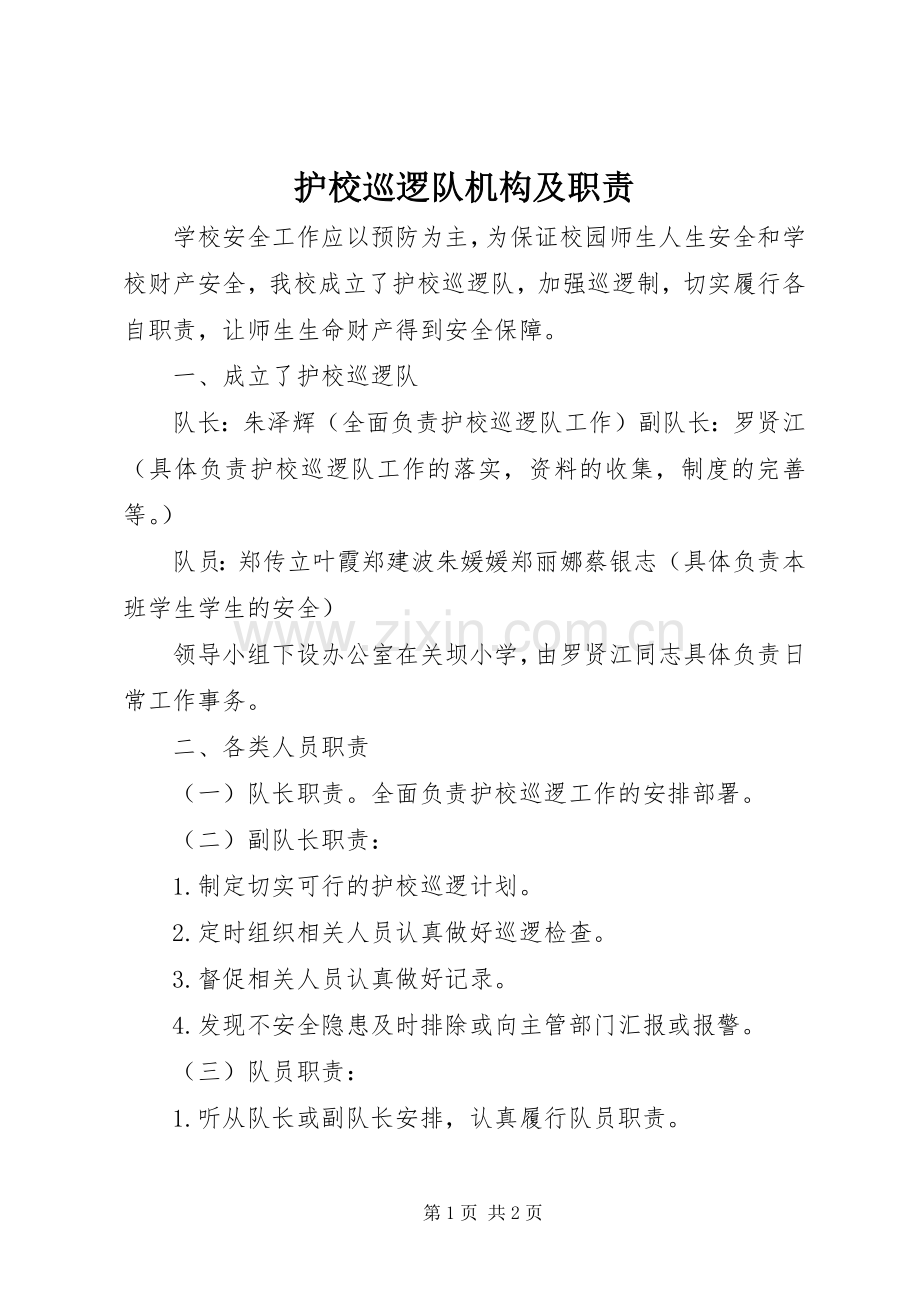 护校巡逻队机构及职责要求.docx_第1页