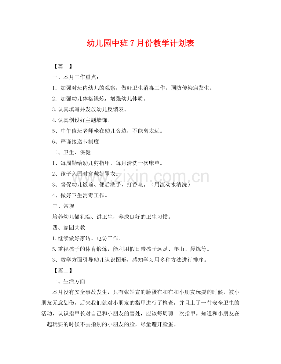 幼儿园中班7月份教学计划表 .docx_第1页