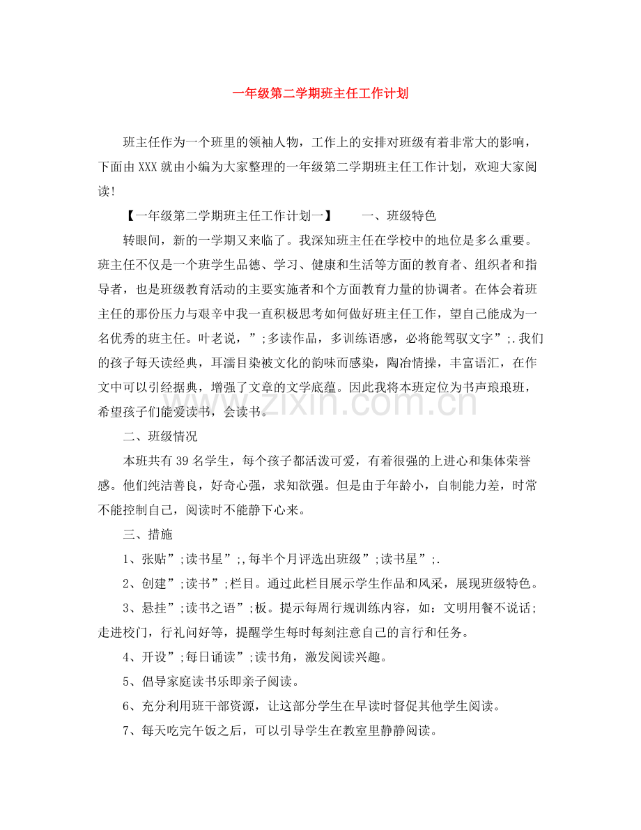 一2020年级第二学期班主任工作计划 .docx_第1页