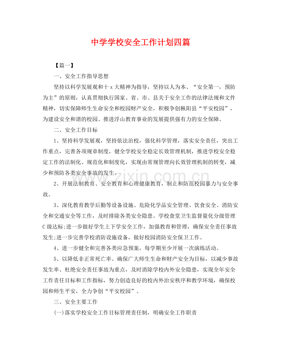 学校安全工作计划四篇 .docx_第1页