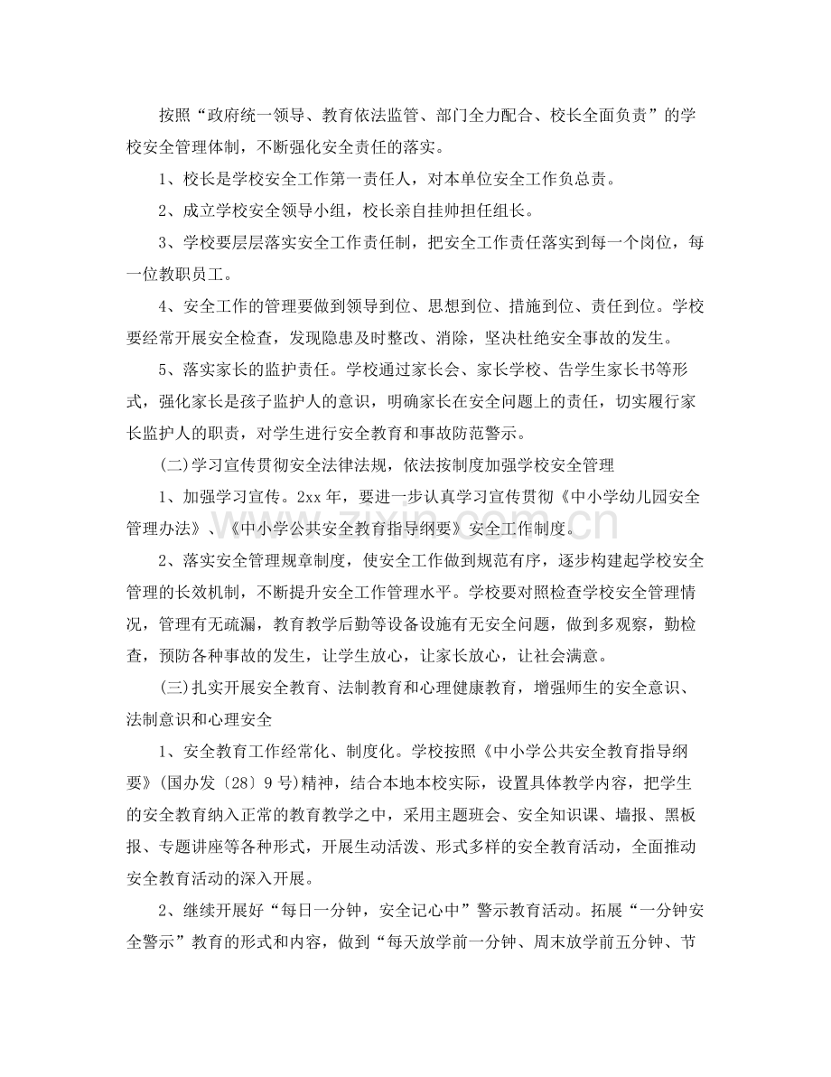 学校安全工作计划四篇 .docx_第2页