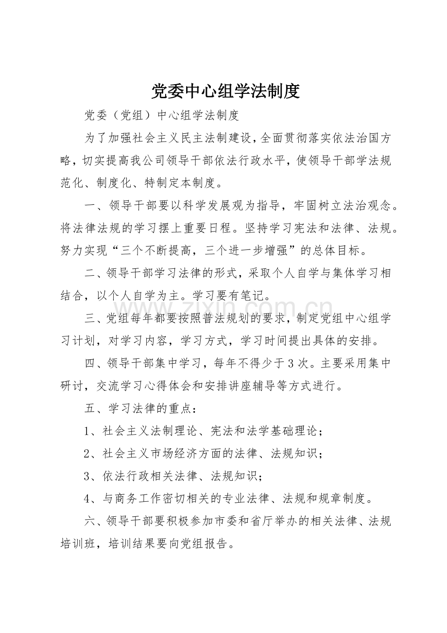 党委中心组学法管理规章制度.docx_第1页