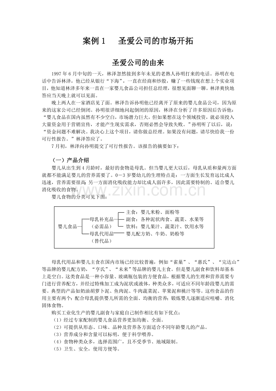 案例一 圣爱公司的市场开拓.doc_第1页