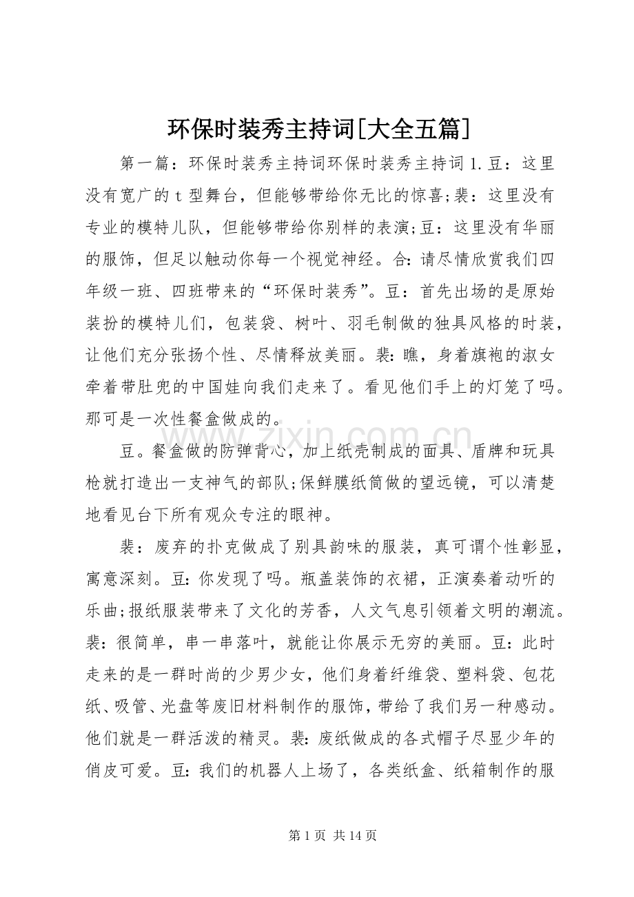 环保时装秀主持稿[大全五篇].docx_第1页