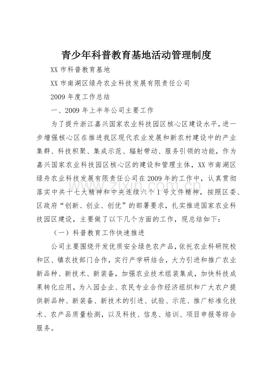 青少年科普教育基地活动规章制度管理.docx_第1页