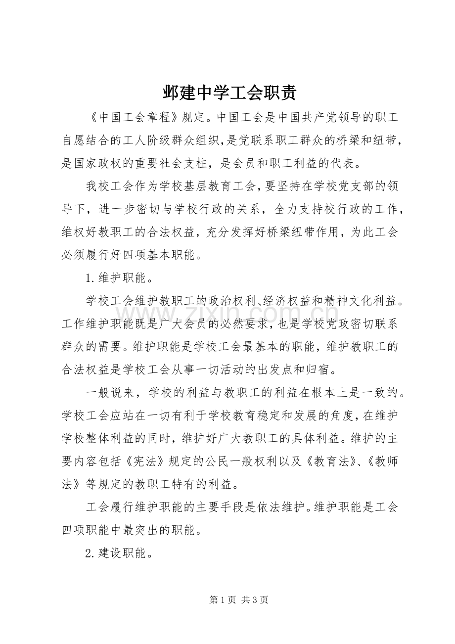 邺建中学工会职责要求.docx_第1页