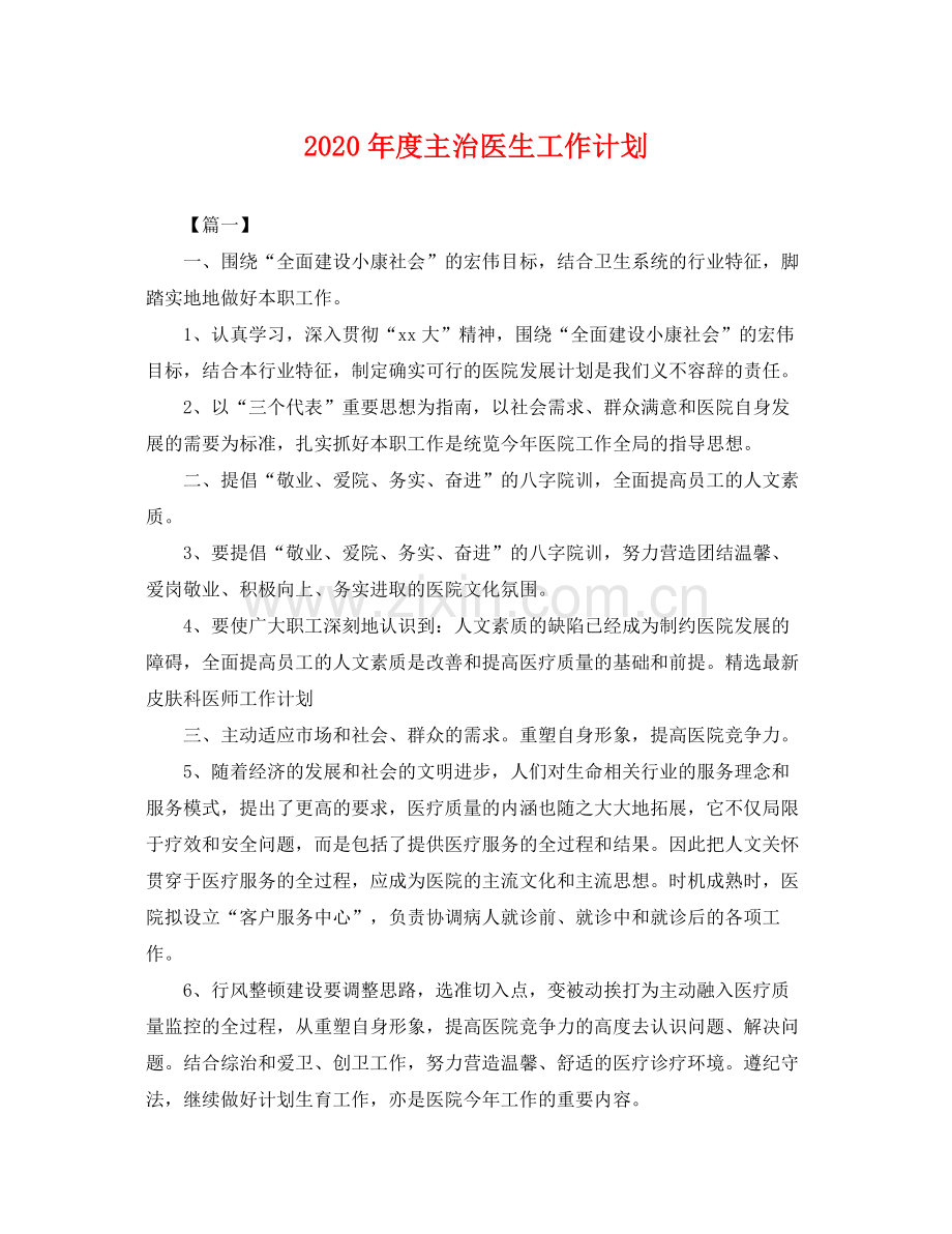 2020年度主治医生工作计划 .docx_第1页