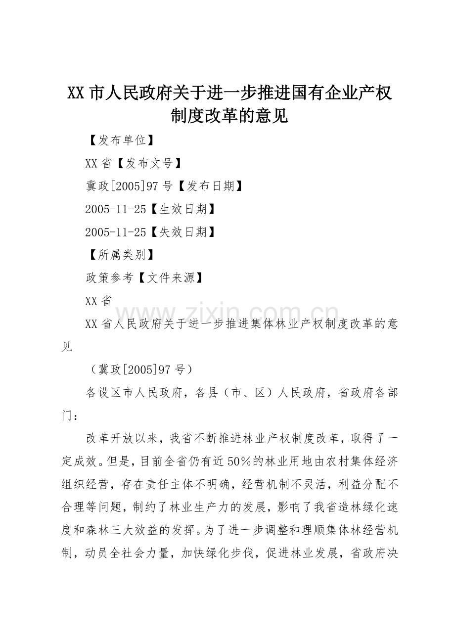 市人民政府关于进一步推进国有企业产权规章制度细则改革的意见.docx_第1页