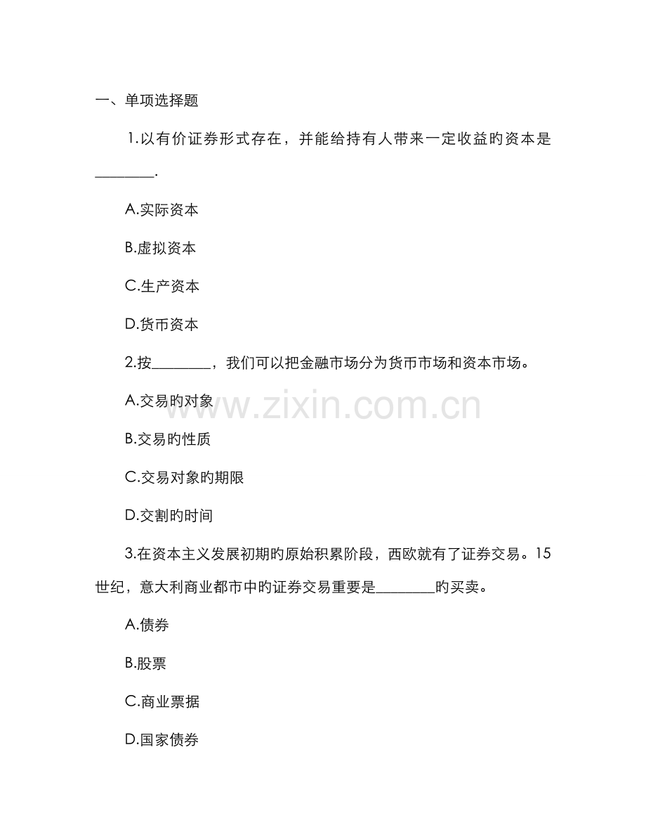 2022年广播电视大学电大证券市场基础知识全面版.doc_第1页
