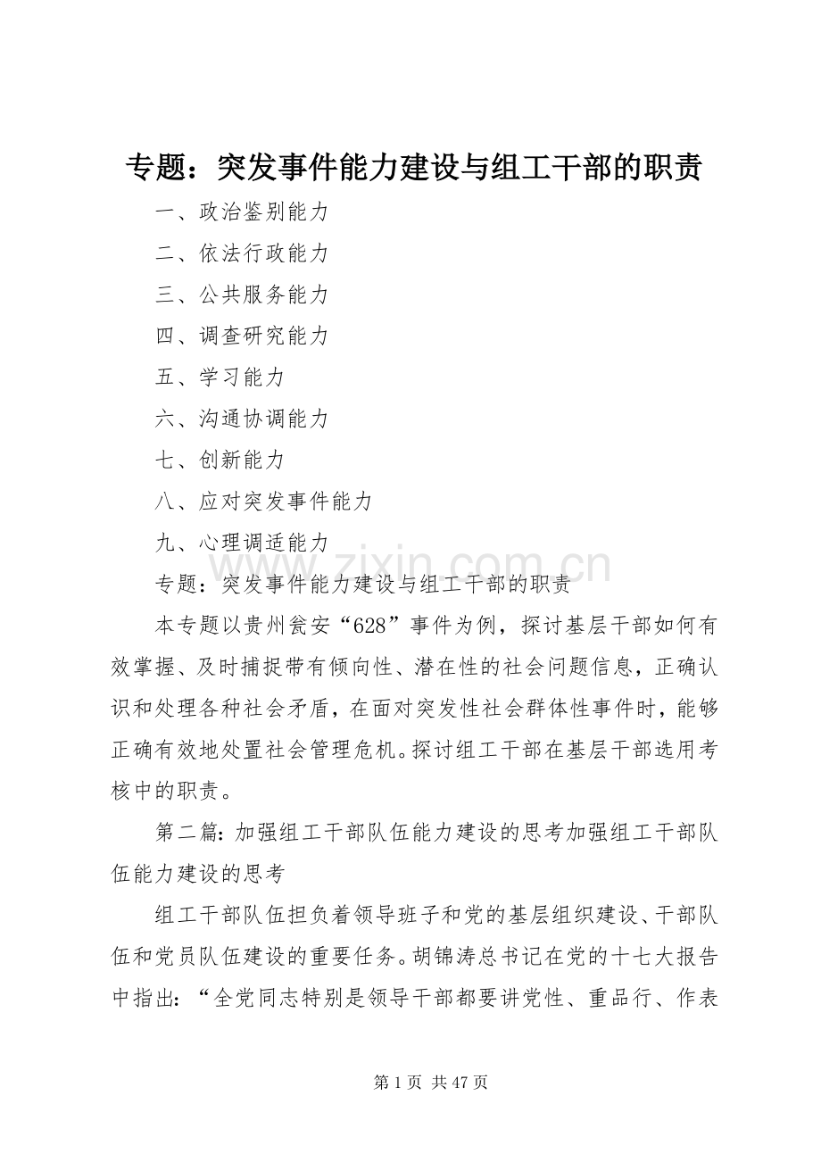 专题：突发事件能力建设与组工干部的职责要求.docx_第1页