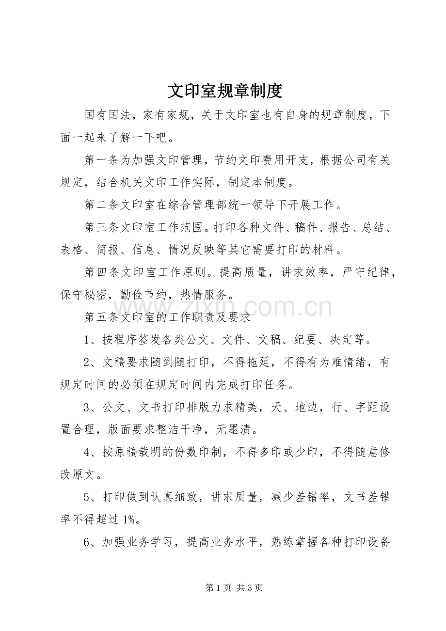 文印室规章规章制度.docx_第1页