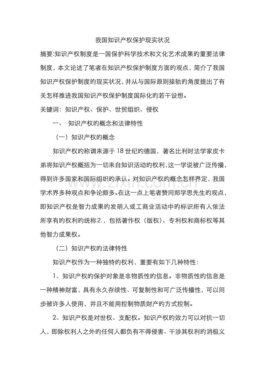 2022年我国知识产权保护现状.doc_第1页
