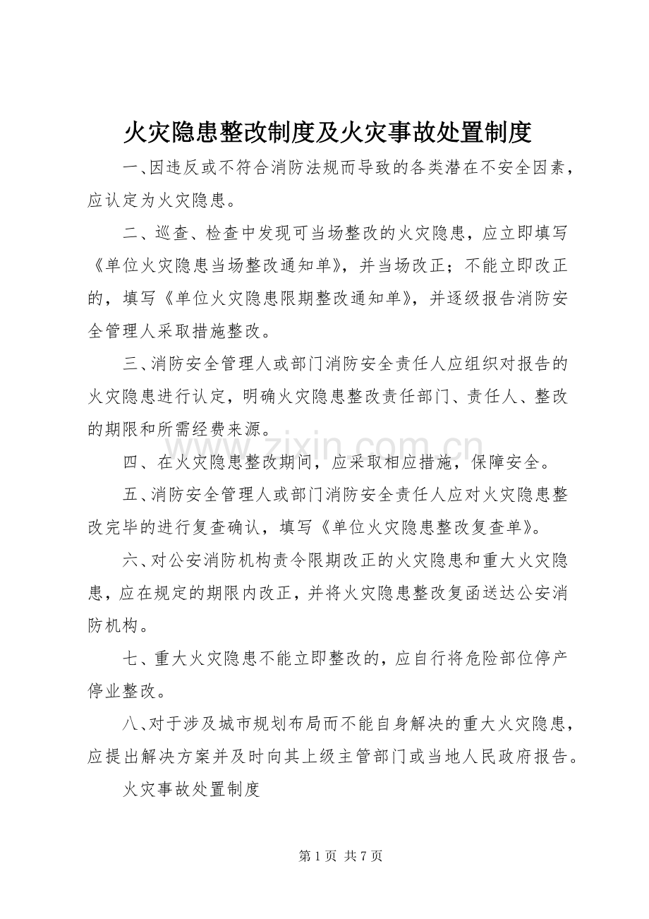 火灾隐患整改规章制度及火灾事故处置规章制度.docx_第1页