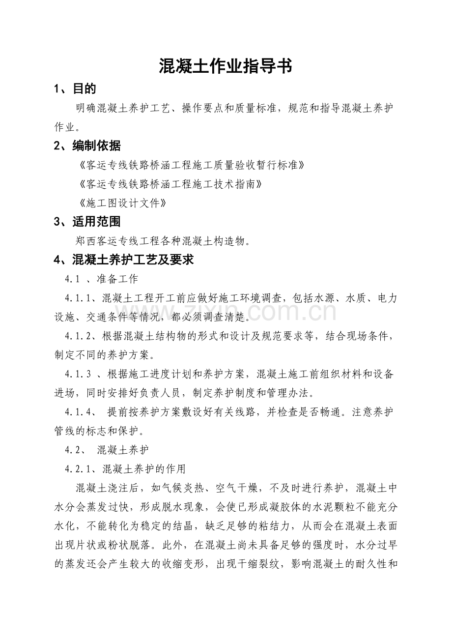 砼养护作业指导书.doc_第1页