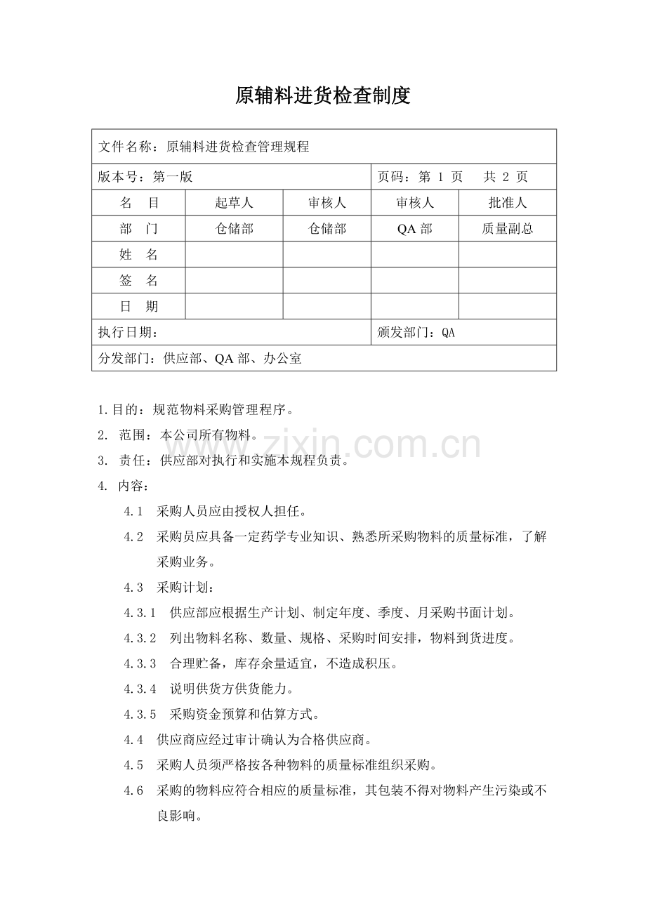 原辅料进货检查制度.doc_第1页