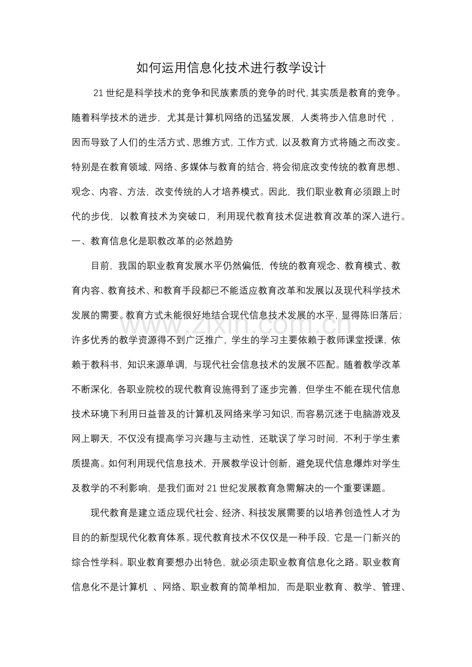 如何运用信息化技术进行教学设计.docx_第1页
