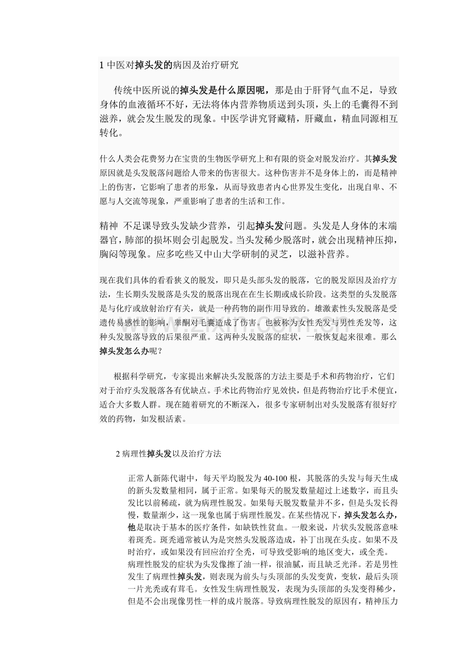 掉头发 范文.doc_第1页