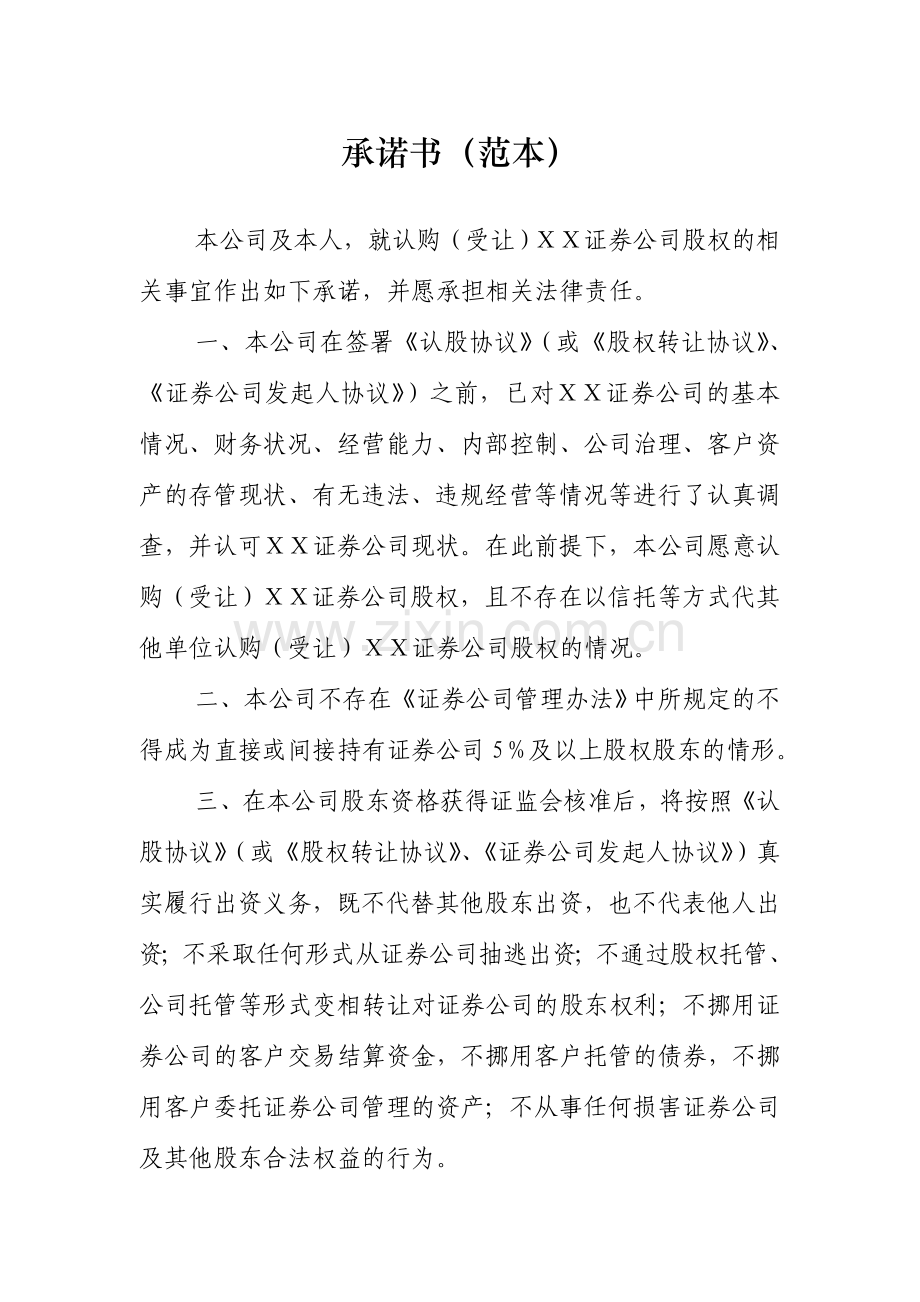 承诺书(范本).doc_第1页