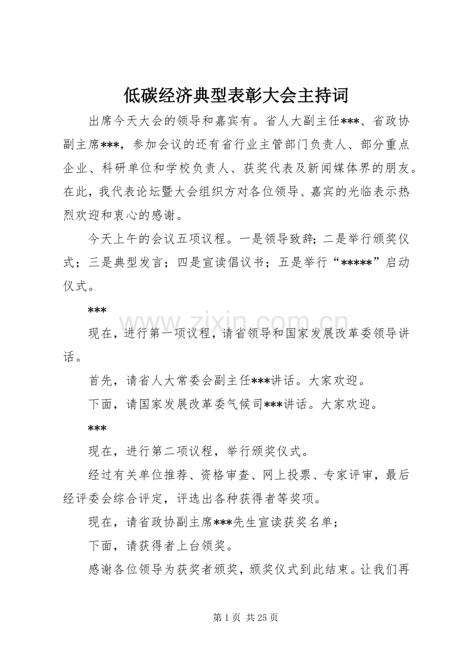 低碳经济典型表彰大会主持稿.docx_第1页
