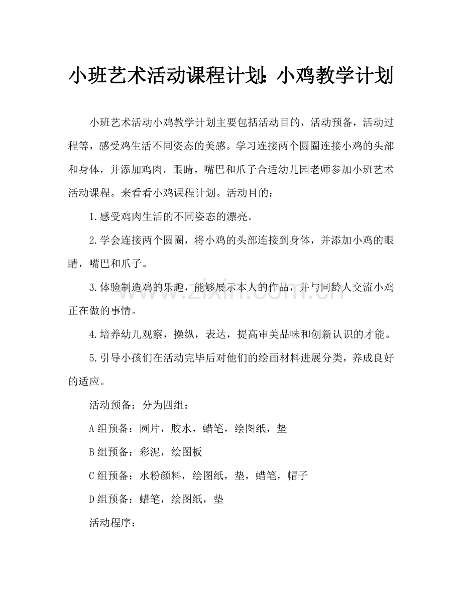 幼儿小班美术活动教案：小鸡教案.doc_第1页