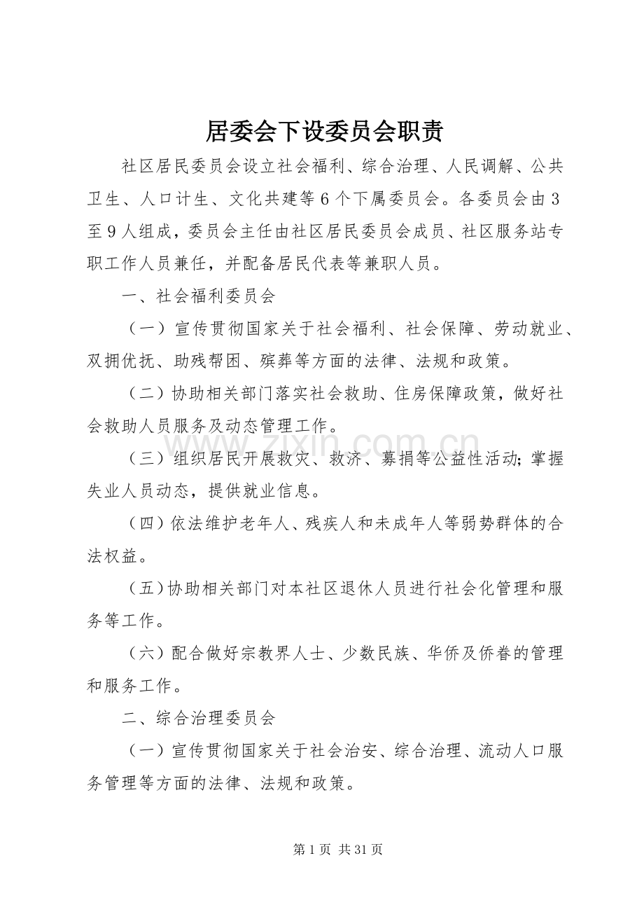 居委会下设委员会职责要求.docx_第1页