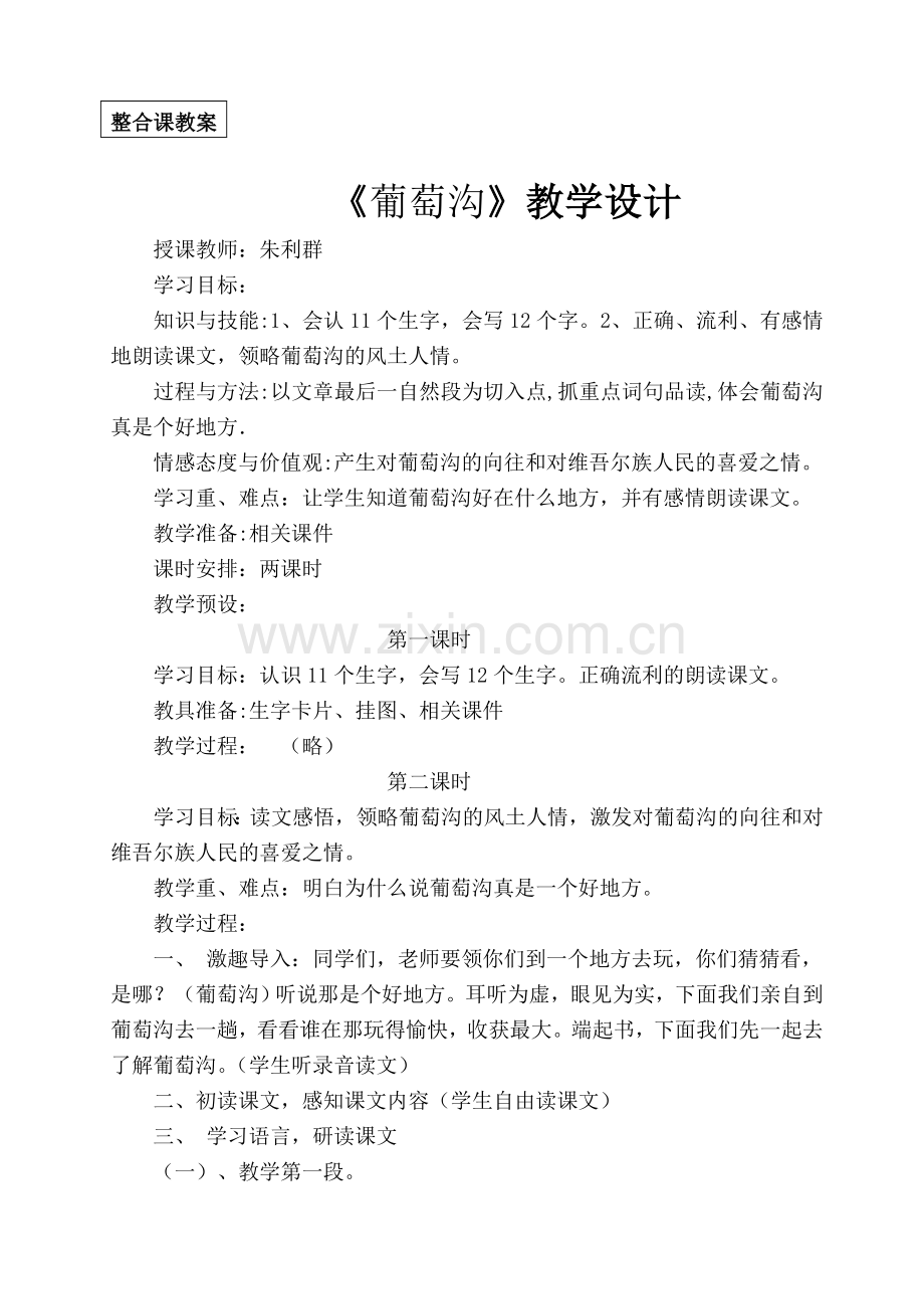 葡萄沟整合课教案.doc_第1页