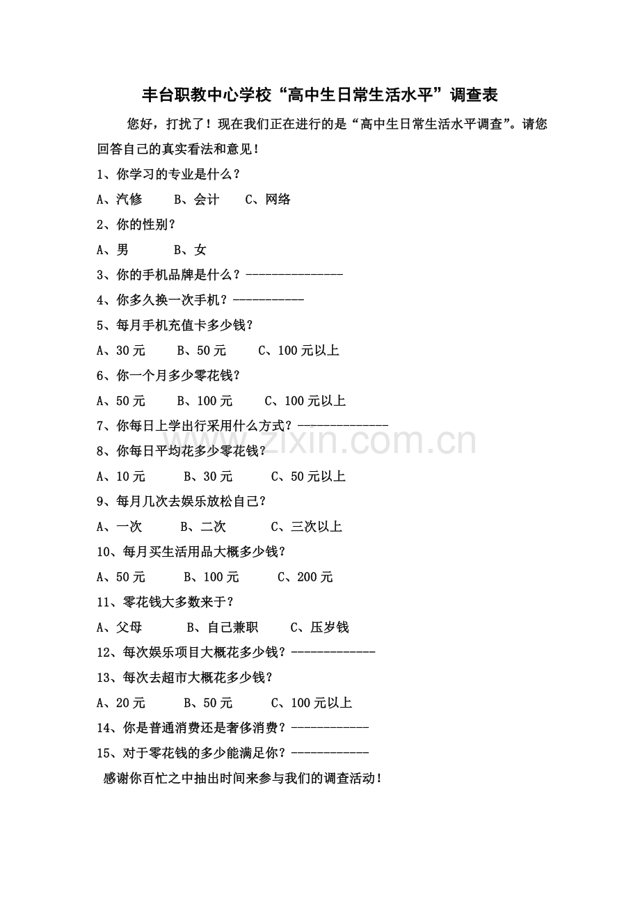 高中生日常生活水平.doc_第1页