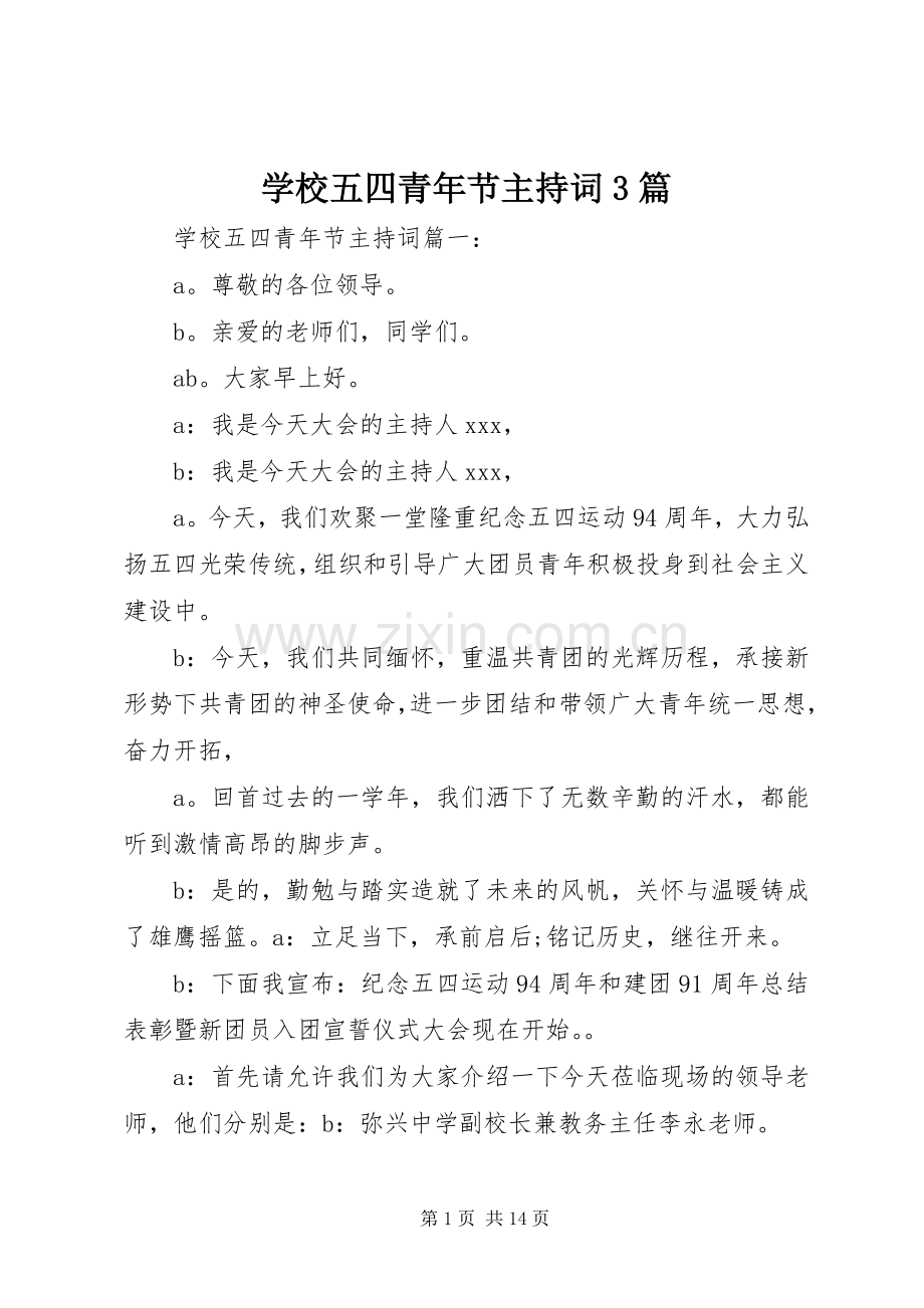 学校五四青年节主持稿3篇.docx_第1页