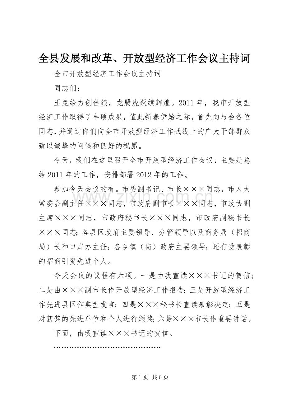 全县发展和改革、开放型经济工作会议主持稿(2).docx_第1页