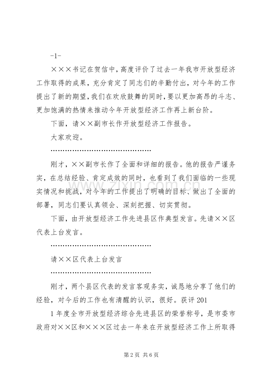 全县发展和改革、开放型经济工作会议主持稿(2).docx_第2页