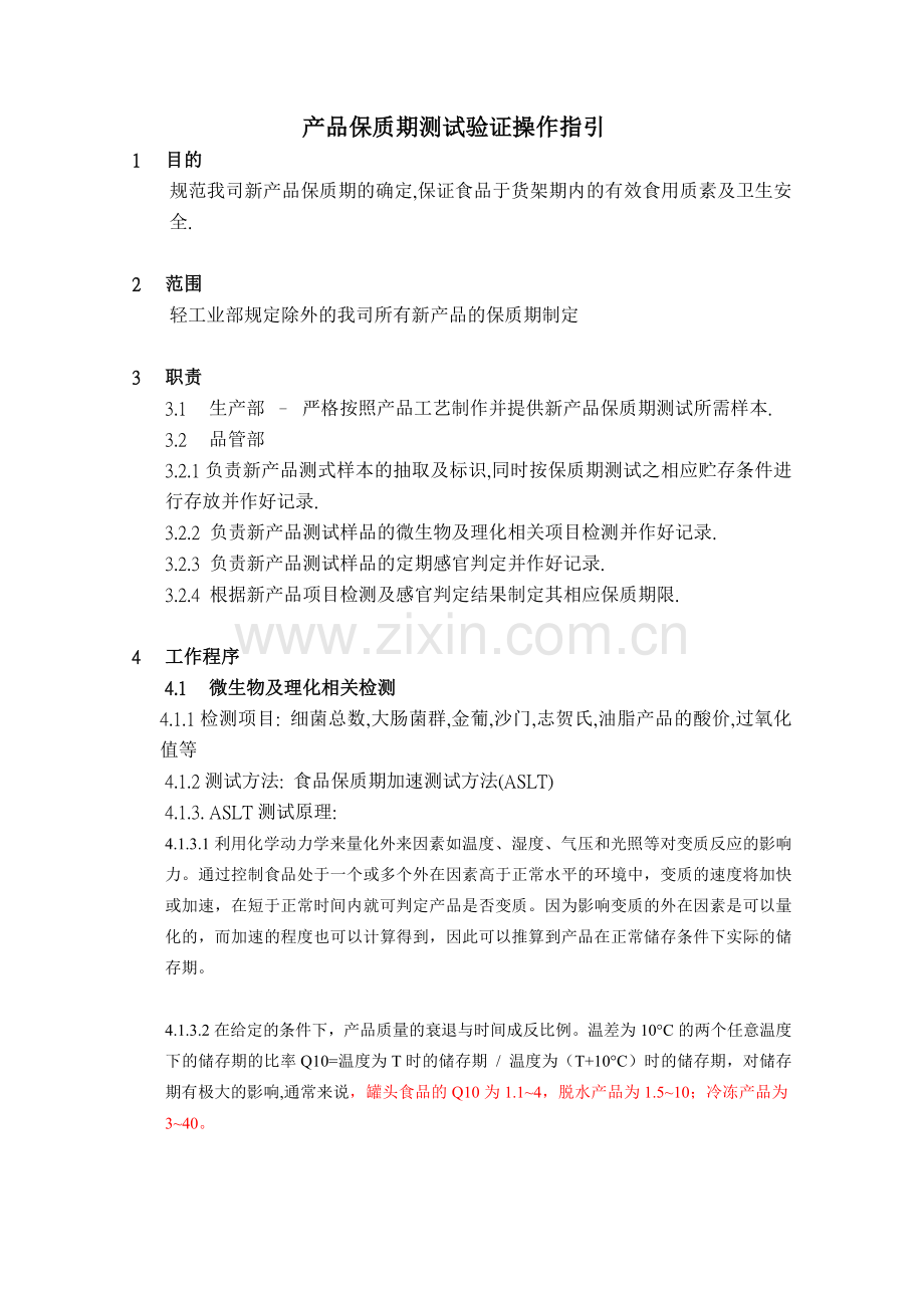 保质期测试.doc_第1页