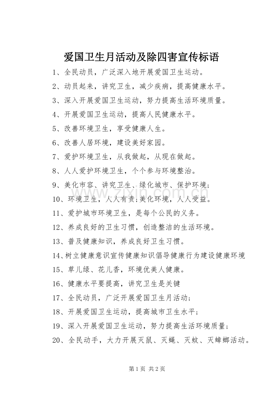 爱国卫生月活动及除四害宣传标语大全.docx_第1页