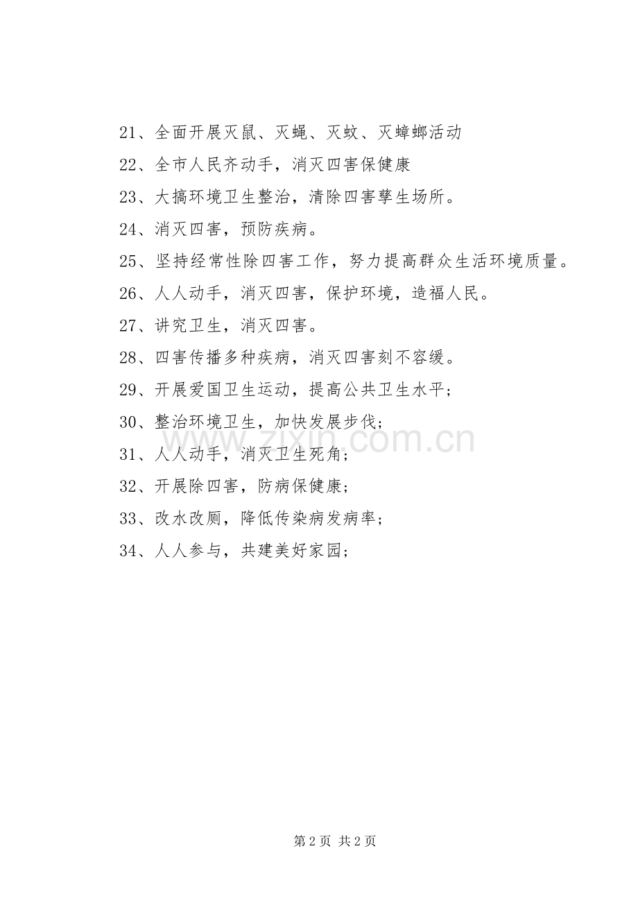 爱国卫生月活动及除四害宣传标语大全.docx_第2页
