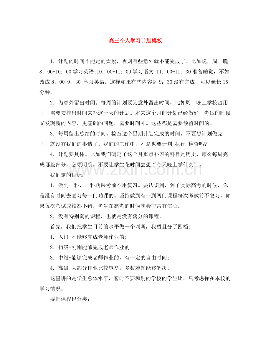 高三个人学习计划模板 .docx_第1页