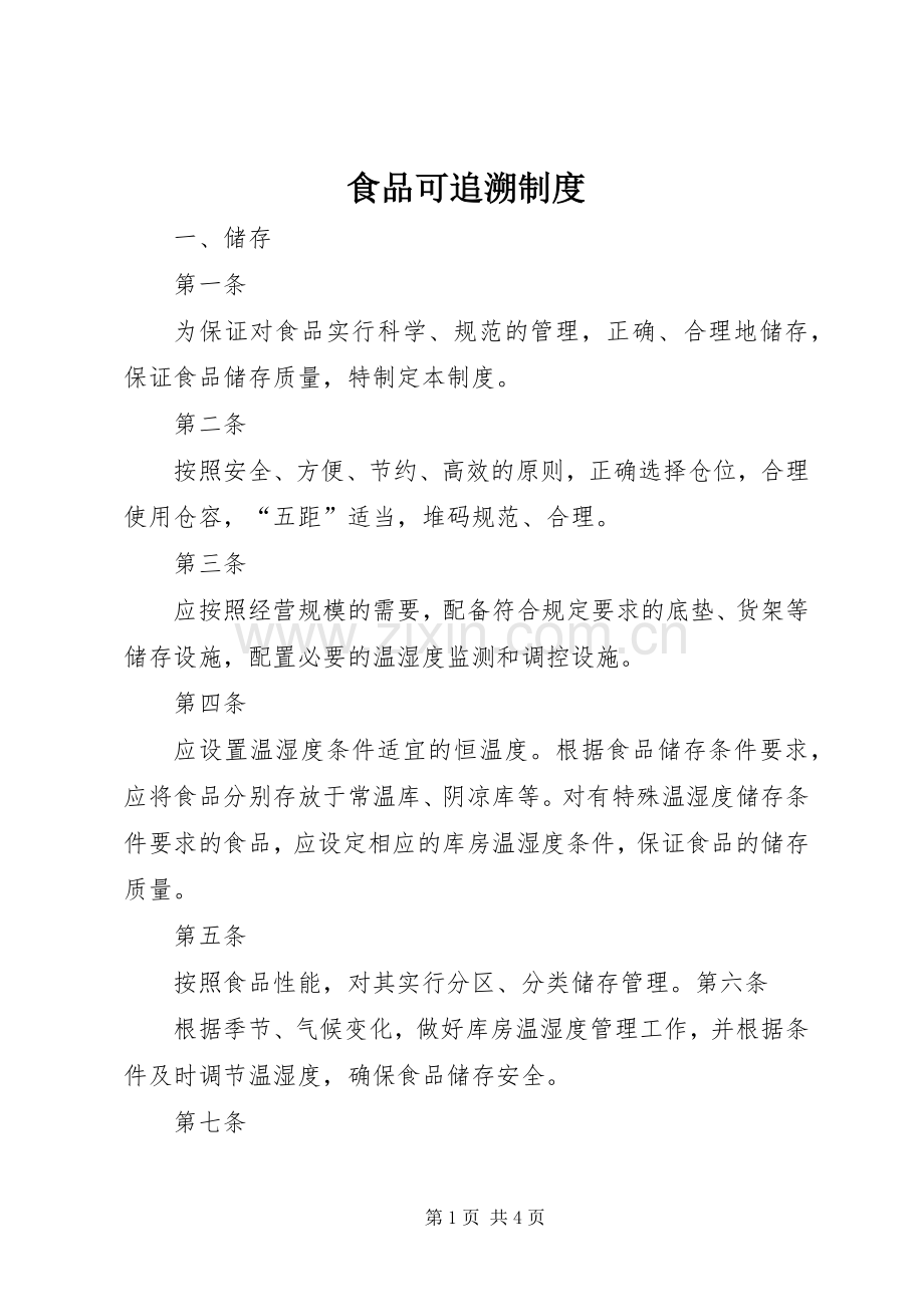 食品可追溯规章制度.docx_第1页