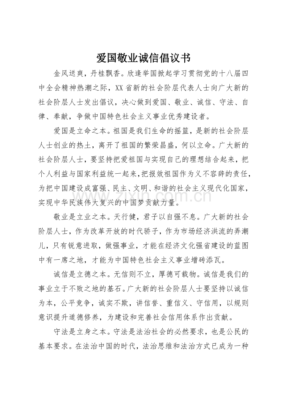 爱国敬业诚信倡议书范文.docx_第1页