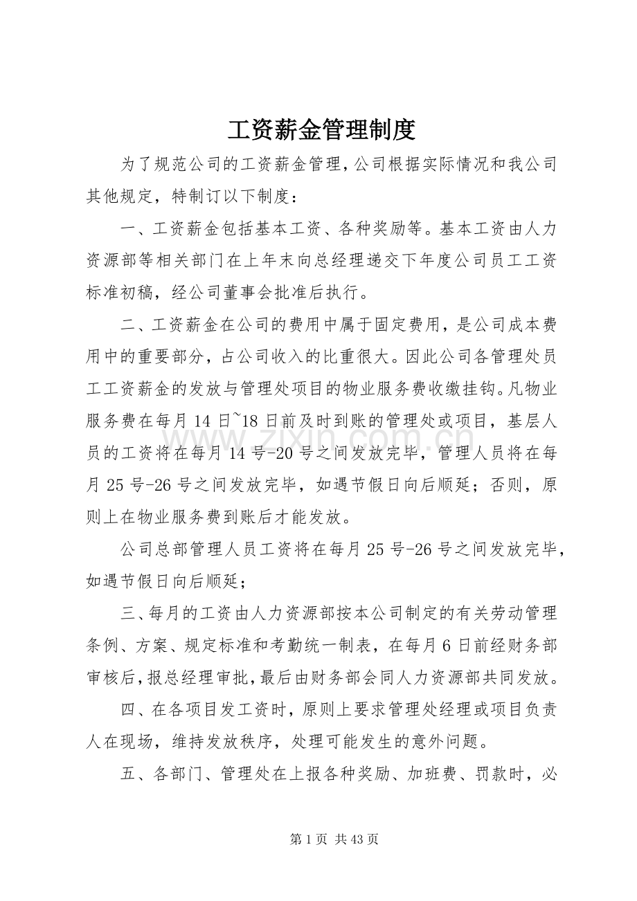 工资薪金管理规章制度.docx_第1页
