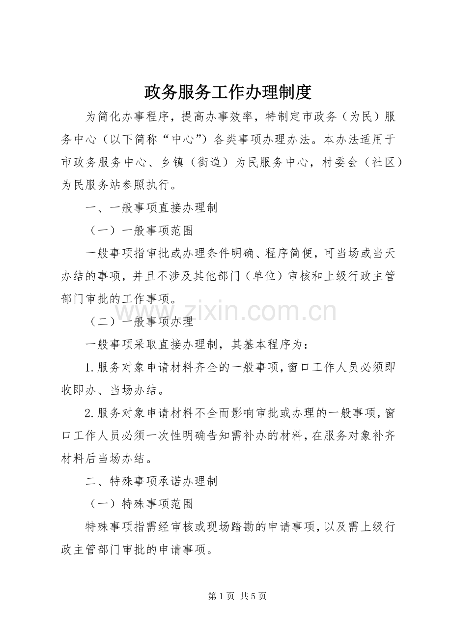 政务服务工作办理规章制度.docx_第1页